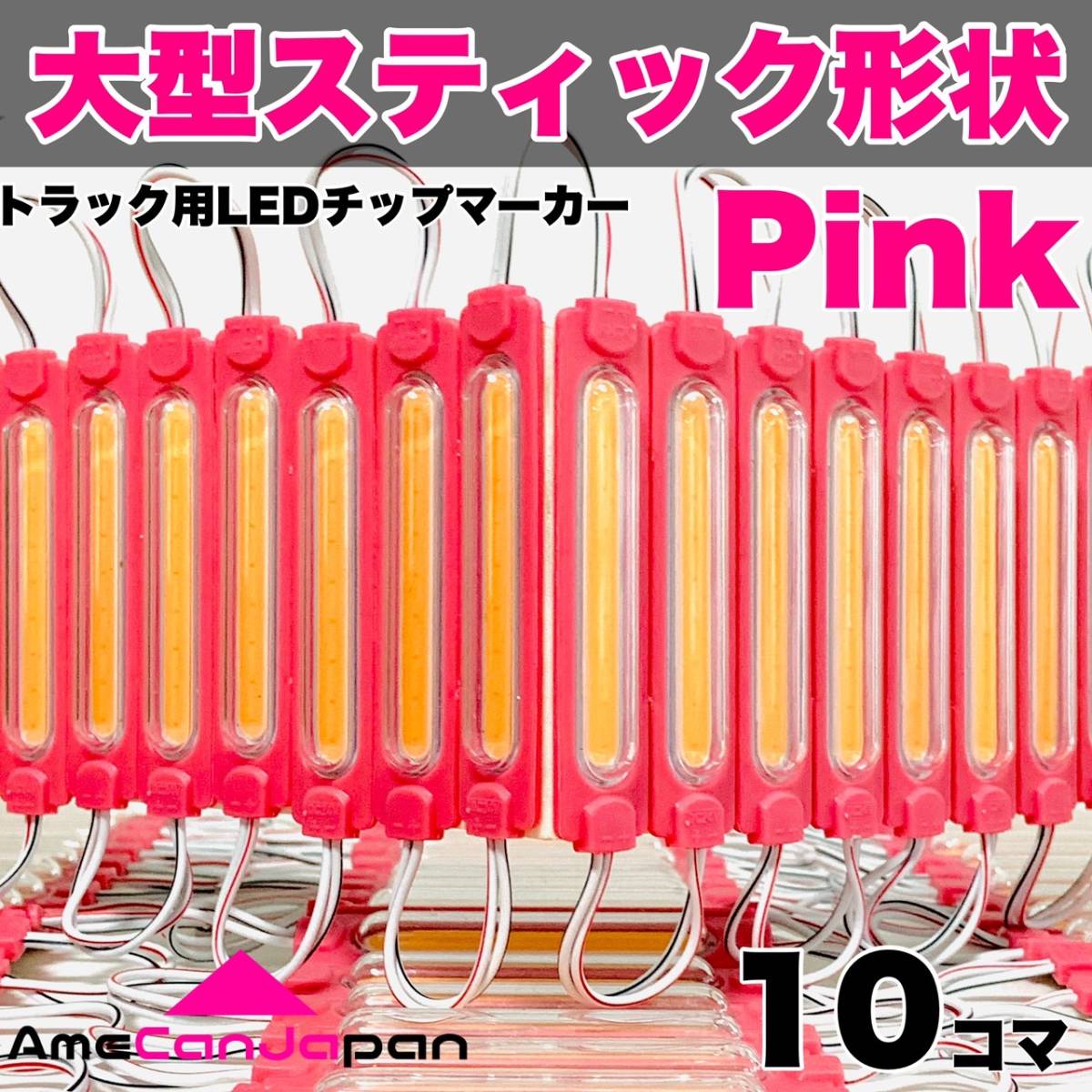 24Vトラック用 LED サイドマーカー 鬼爆発光ダイオード S25 シャーシマーカー 大型スティック形状 チップマーカー 紫・ピンク 10コマ拍卖