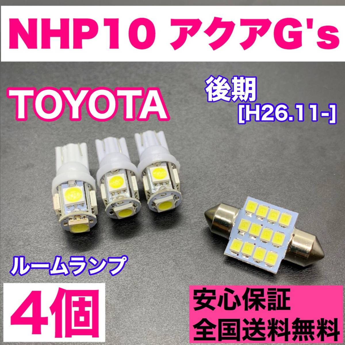 NHP10 アクアG's 後期 純正球交換用 T10 LED ルームランプ ウェッジ 4個セット 室内灯 読書灯 激安 SMDライト パーツ ホワイト拍卖