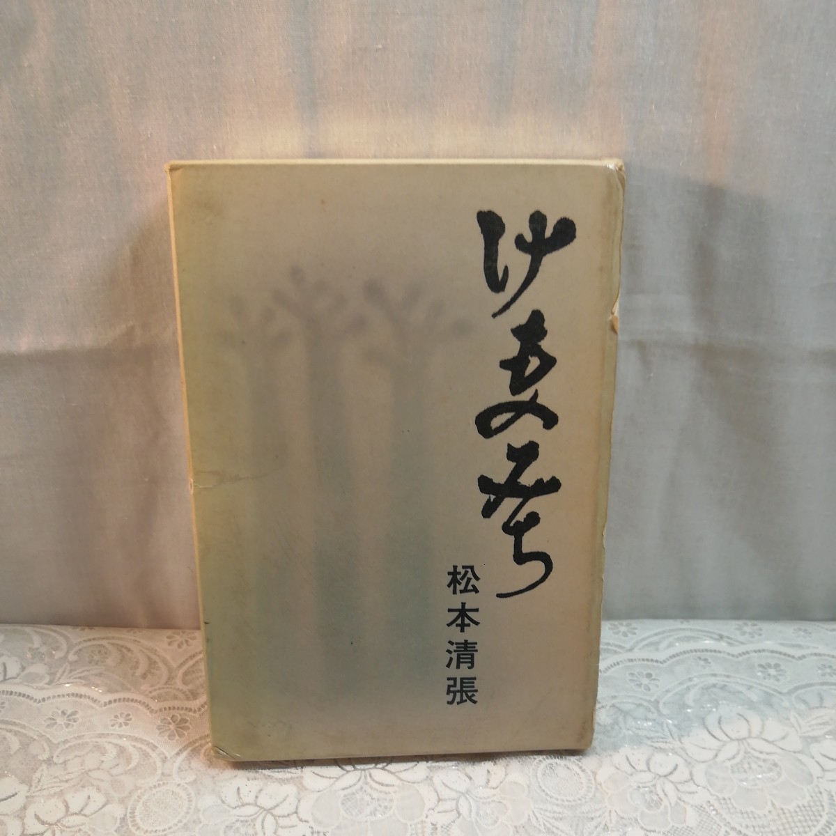 けものみち 初版本 松本清張著 古書 新潮社発行拍卖
