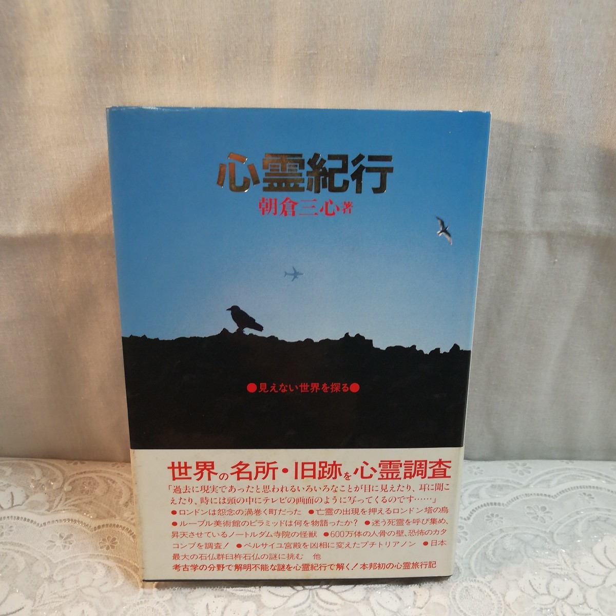 心霊紀行 朝倉三心著拍卖