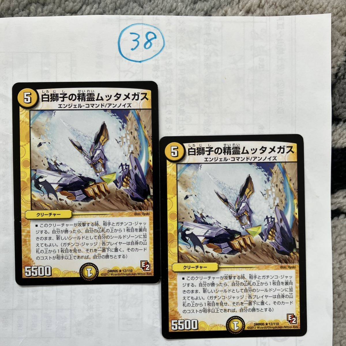 白獅子の精霊ムッタメガス DMR05 12/110 2枚セット拍卖