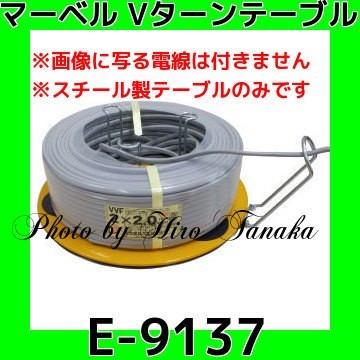 マーベル プロメイト Vターンテーブル E-9137 折り畳可能 MARVEL 安心と信頼 正規取扱店出品 シュリンク包装 支柱スライド式 スチール製拍卖