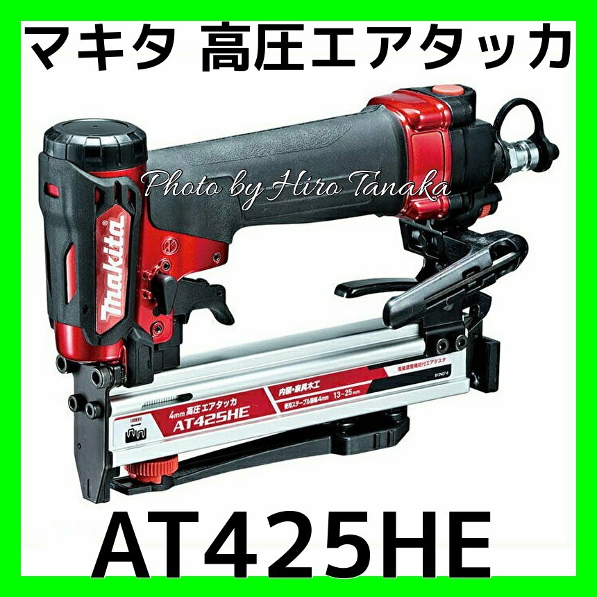 マキタ 高圧エアタッカ AT425HE 赤色 軽量 風量調整機能付エアダスタ搭載 コンパクト 軽量 内装 家具 4mm幅 安心と信頼 正規取扱店出品拍卖