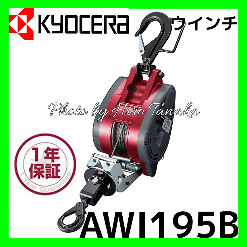 京セラ KYOCERA ウインチ AWI195B リョービ WI-195B 最大吊上荷重200kg 揚程29m 荷揚 ワイヤー径5mm×30m 安心1年保証付 正規取扱店出品拍卖