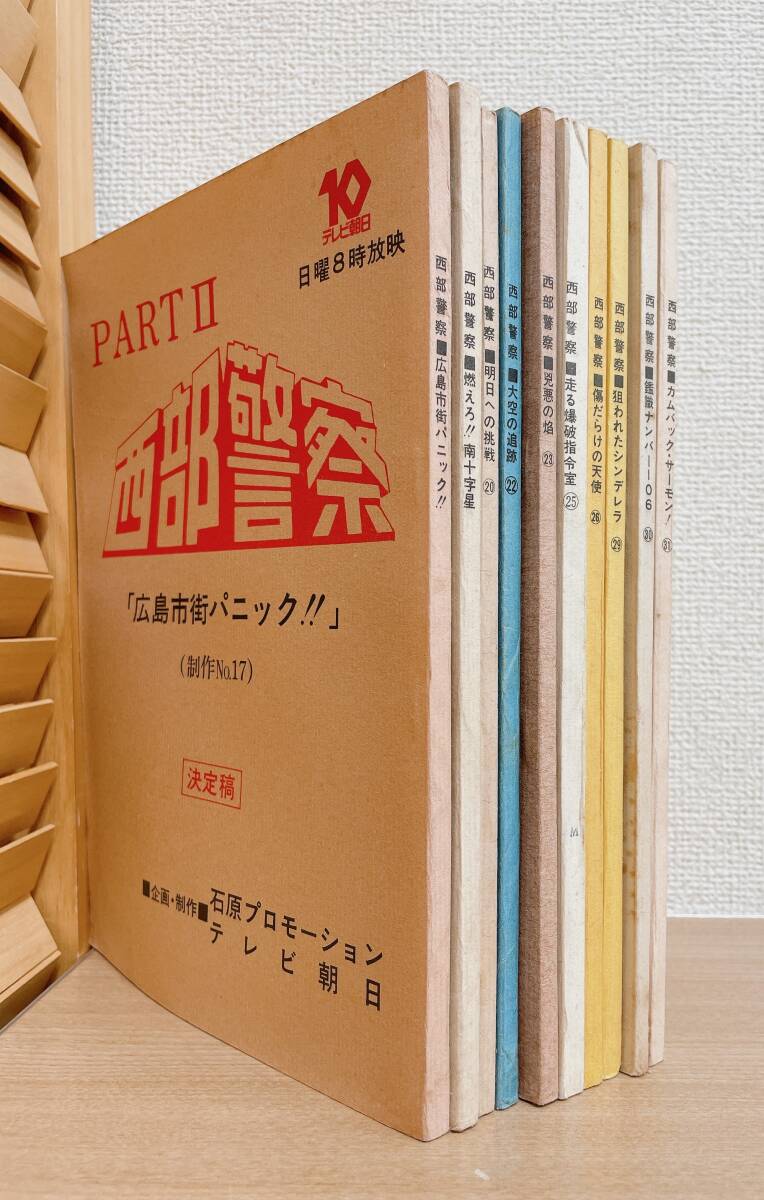 最終値下げ!希少【西部警察 PART2 台本 10冊 まとめて】テレビ朝日/石原プロ/No17 広島市街パニック!!/No26 傷だらけの天使/A62-273拍卖