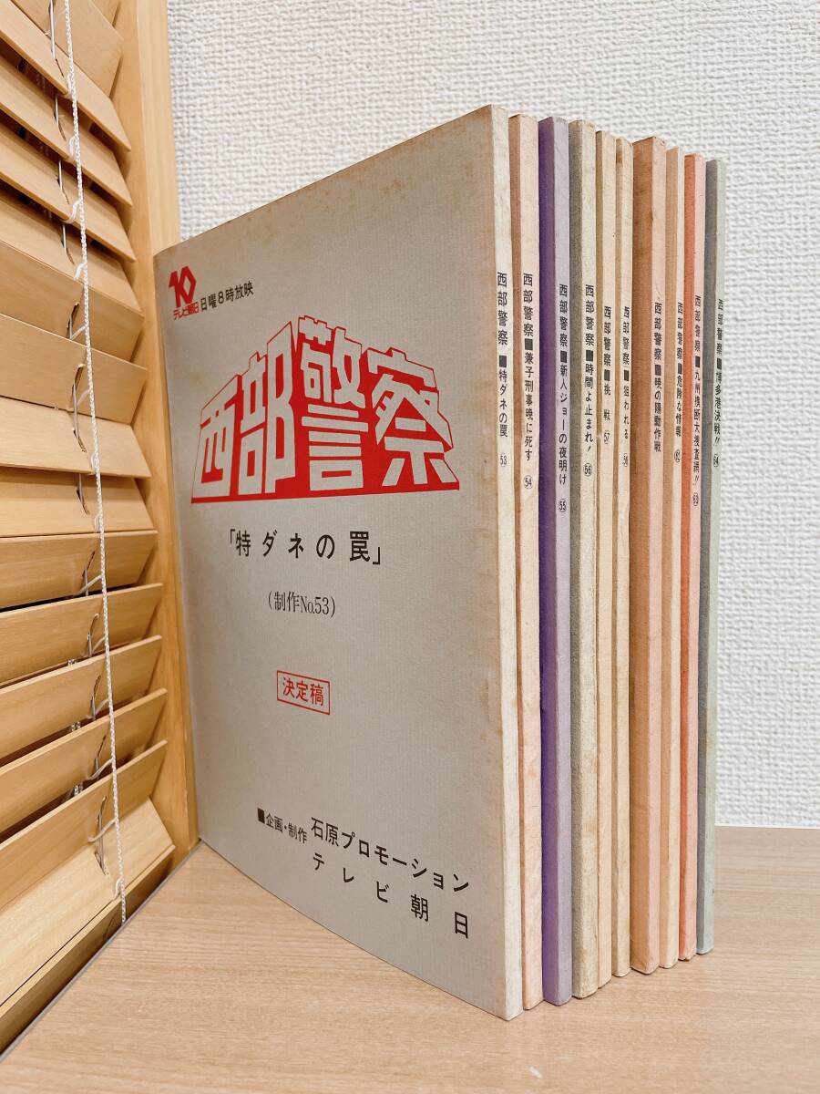 ★希少【西部警察 PART1 台本 10冊 まとめて】テレビ朝日 /石原プロ /No53 特ダネの罠 /No58 狙われる 他 /A62-266拍卖