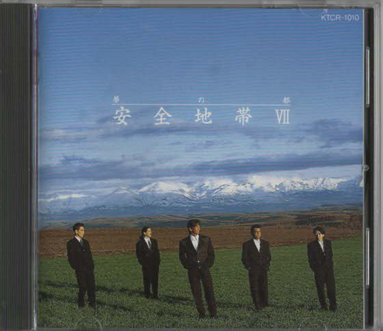 ★安全地帯|安全地帯 VII 夢の都|きみは眠る 情熱 Lonely Far ともだち|KTCR-1010|1990/07/25拍卖