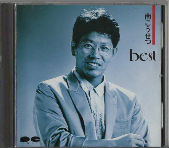 ★南こうせつ|best|ベスト・アルバム|君が泣いた日 上海エレジー 風の唄 ひとときの別れ|D32P-6101|1987/08/05拍卖