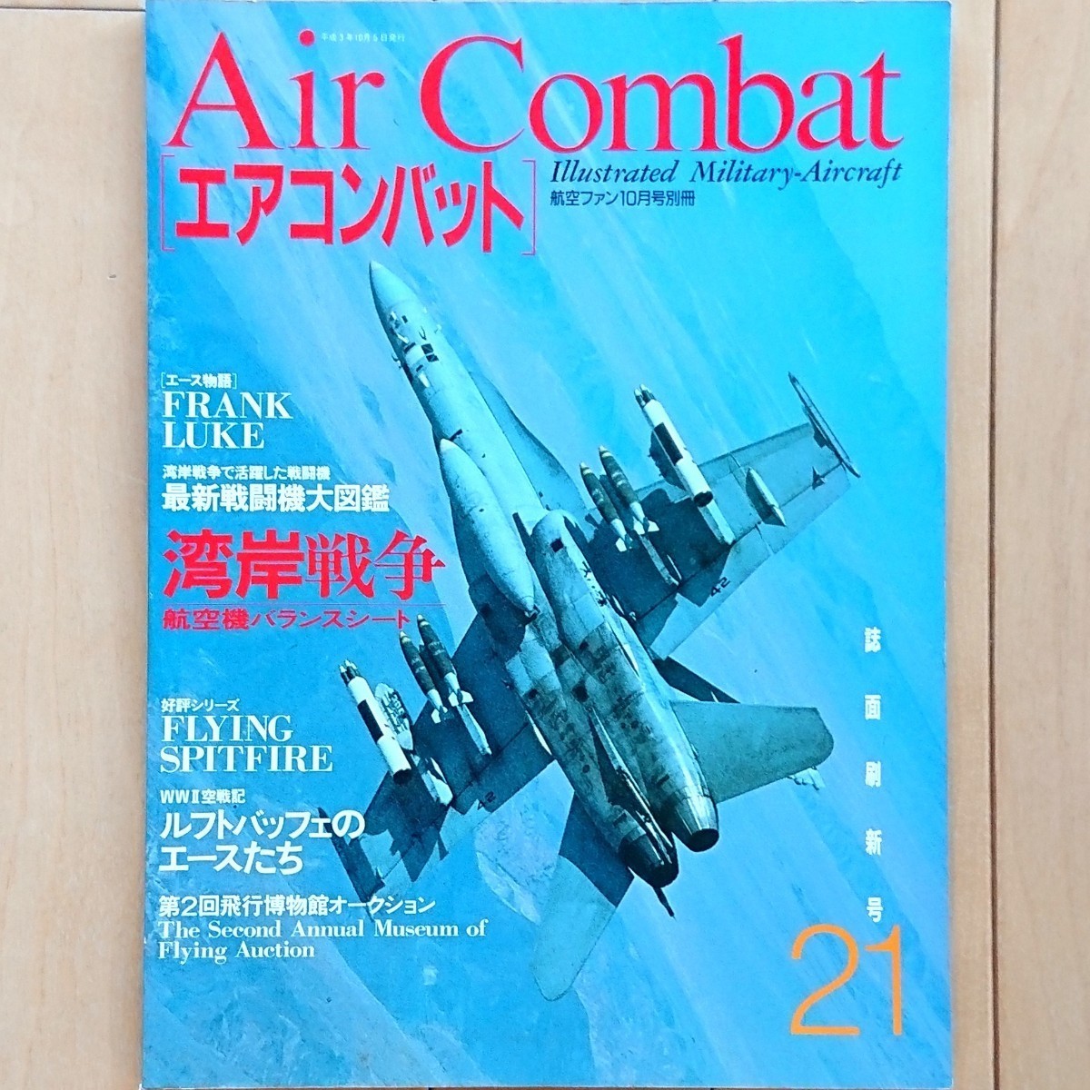 航空ファン10月号別冊「Air Combat エアコンバット」Illustrated Military-Aircraft No.21 誌面刷新号 特集: 湾岸戦争航空機バランスシート拍卖