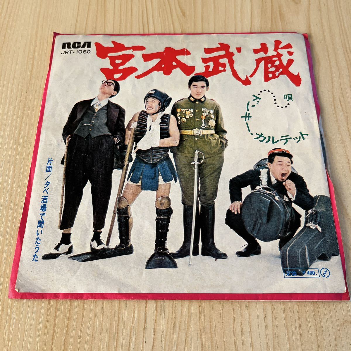 【7inch】ドンキーカルテット 宮本武蔵 夕べ酒場で聞いたうた / EP レコード / JRT 1060 / 和モノ 昭和歌謡/拍卖