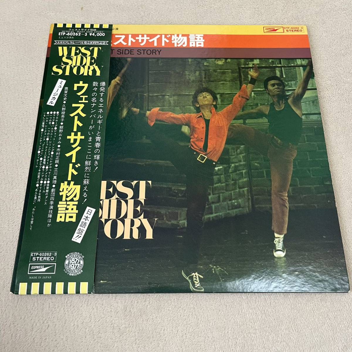 【国内盤帯付】ウエストサイド物語 WEST SIDE STORY ミュージカル / 2LP 2枚組レコード / ETP 60262 / ライナー有 / 映画サントラ拍卖