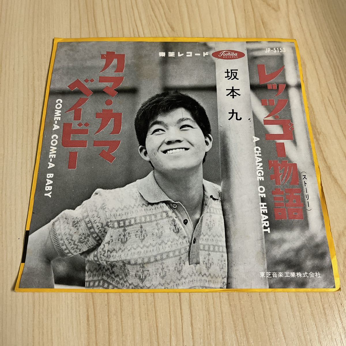 【赤盤カラーレコード7inch】坂本九 レッツゴー物語 カマカマベイビー KYU SAKAMOTO / EP レコード / JP 5153 / 和モノ 昭和歌謡/拍卖