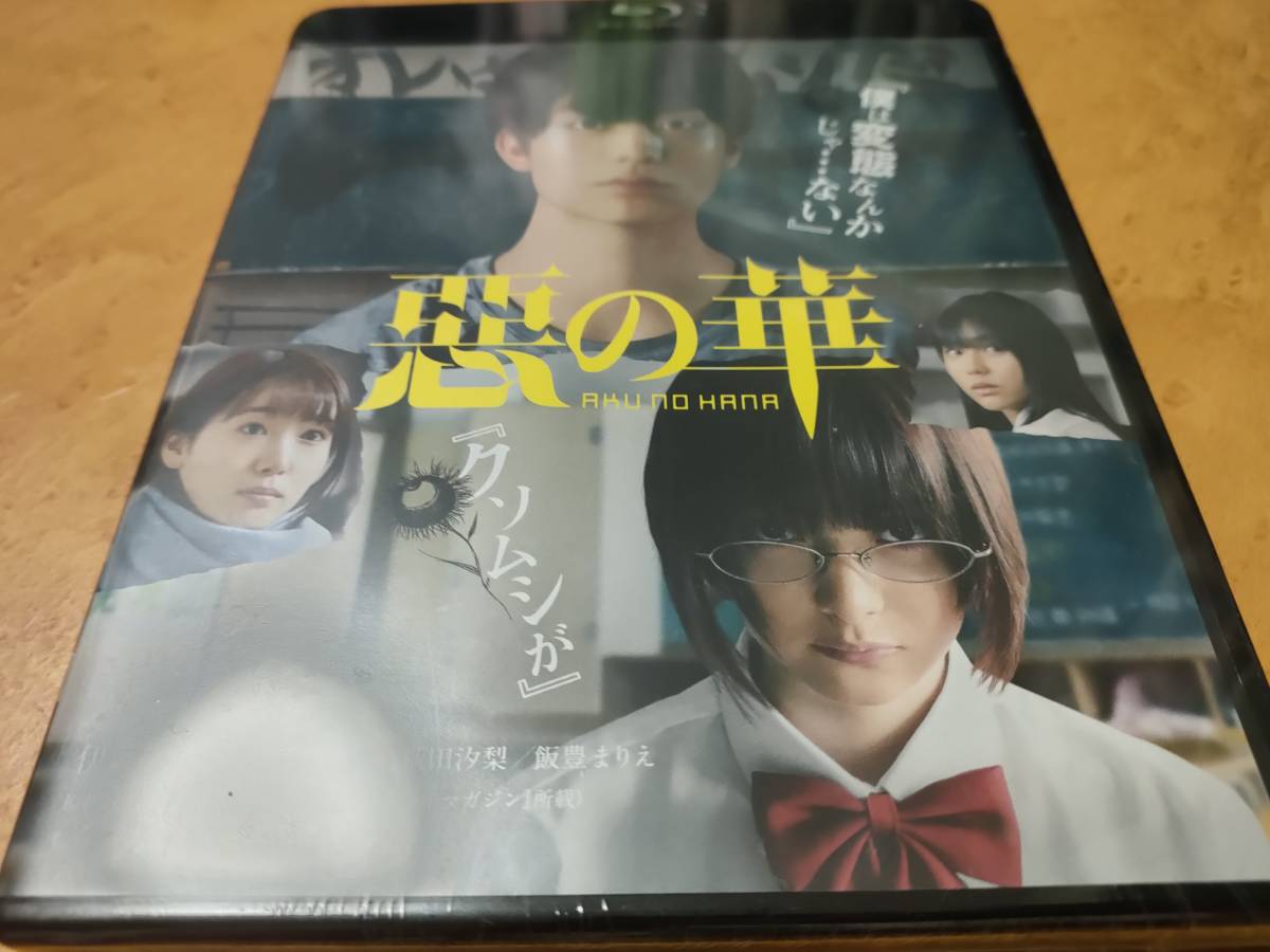 惡の華 未開封Blu-ray 玉城ティナ/飯豊まりえ/黒沢あすか/松本若菜/坂井真紀/北川美穂/秋田汐梨/井口昇/村杉蝉之介/鶴見辰吾/押見修造拍卖