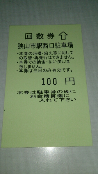 狭山市駅西口駐車場 回数券 20枚 2000円分 駐車券 埼玉県 駐輪場拍卖