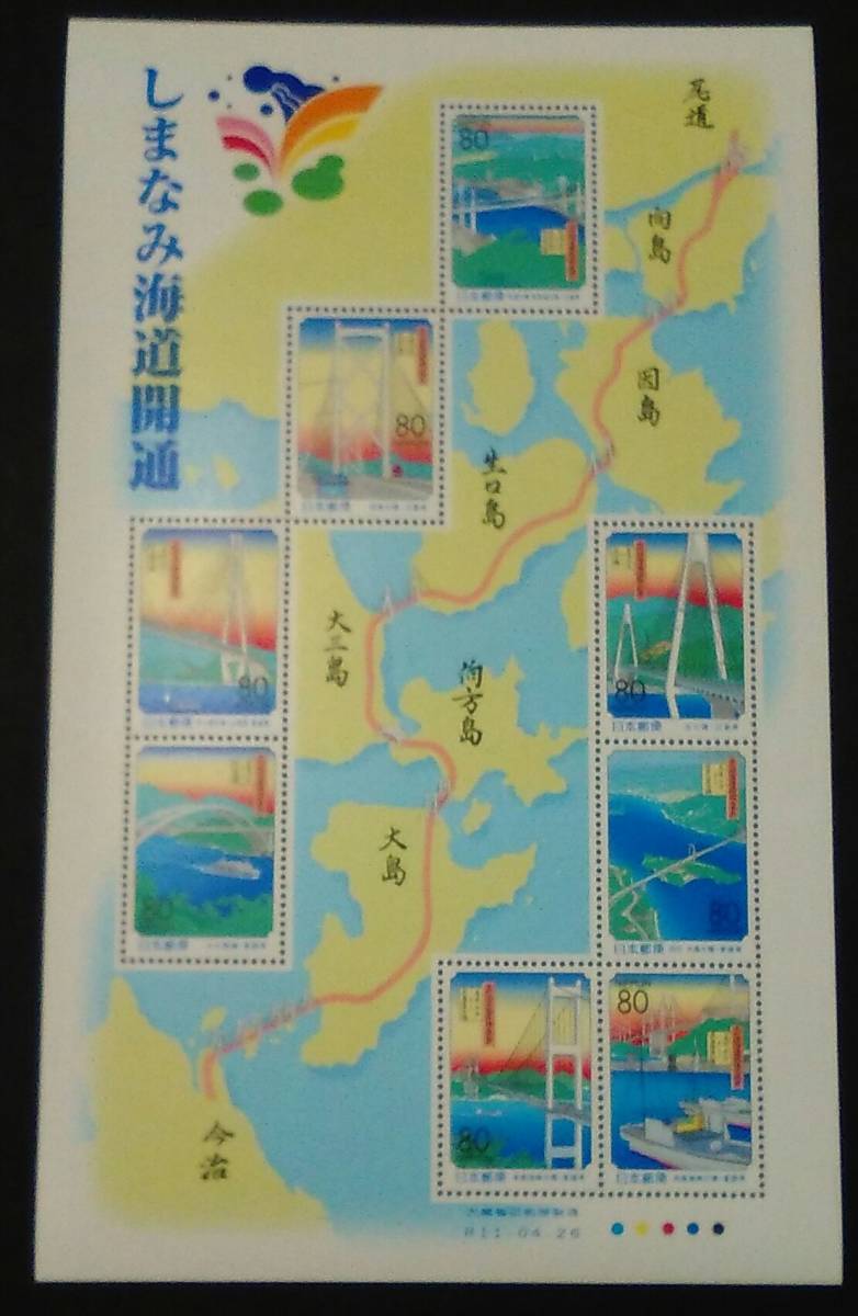 1999年・ふるさと切手-広島・愛媛(しまなみ海道開通)シート拍卖