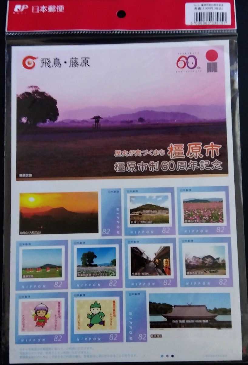 フレーム切手-(歴史が息づくまち橿原市)シート拍卖