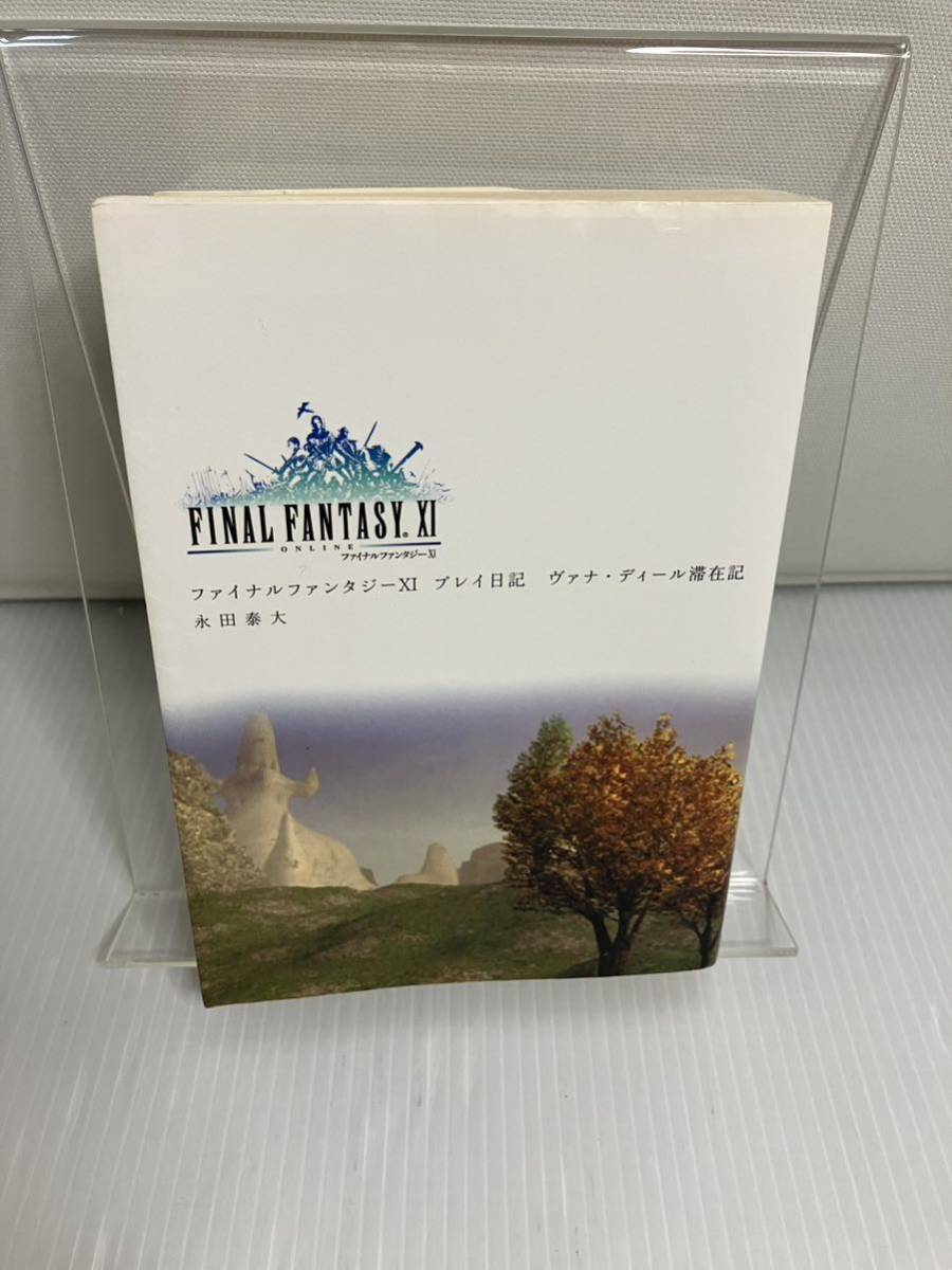 ファイナルファンタジーXI プレイ日記 ヴァナ・ディール滞在記拍卖