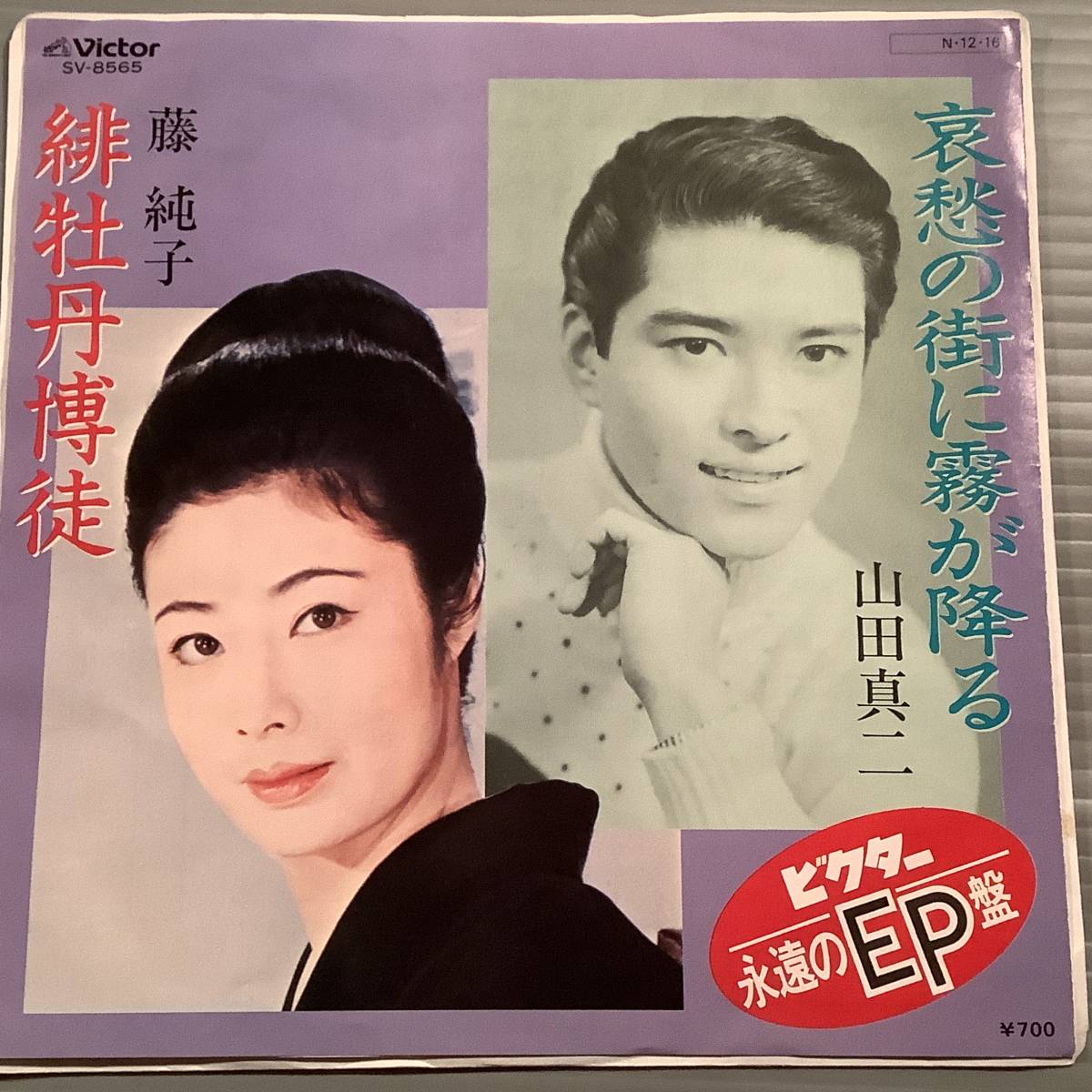 シングル盤(EP)◆山田真二『哀愁の街に霧が降る』藤 純子『緋牡丹博徒』※ビクター永遠のEP盤◆良好品!拍卖