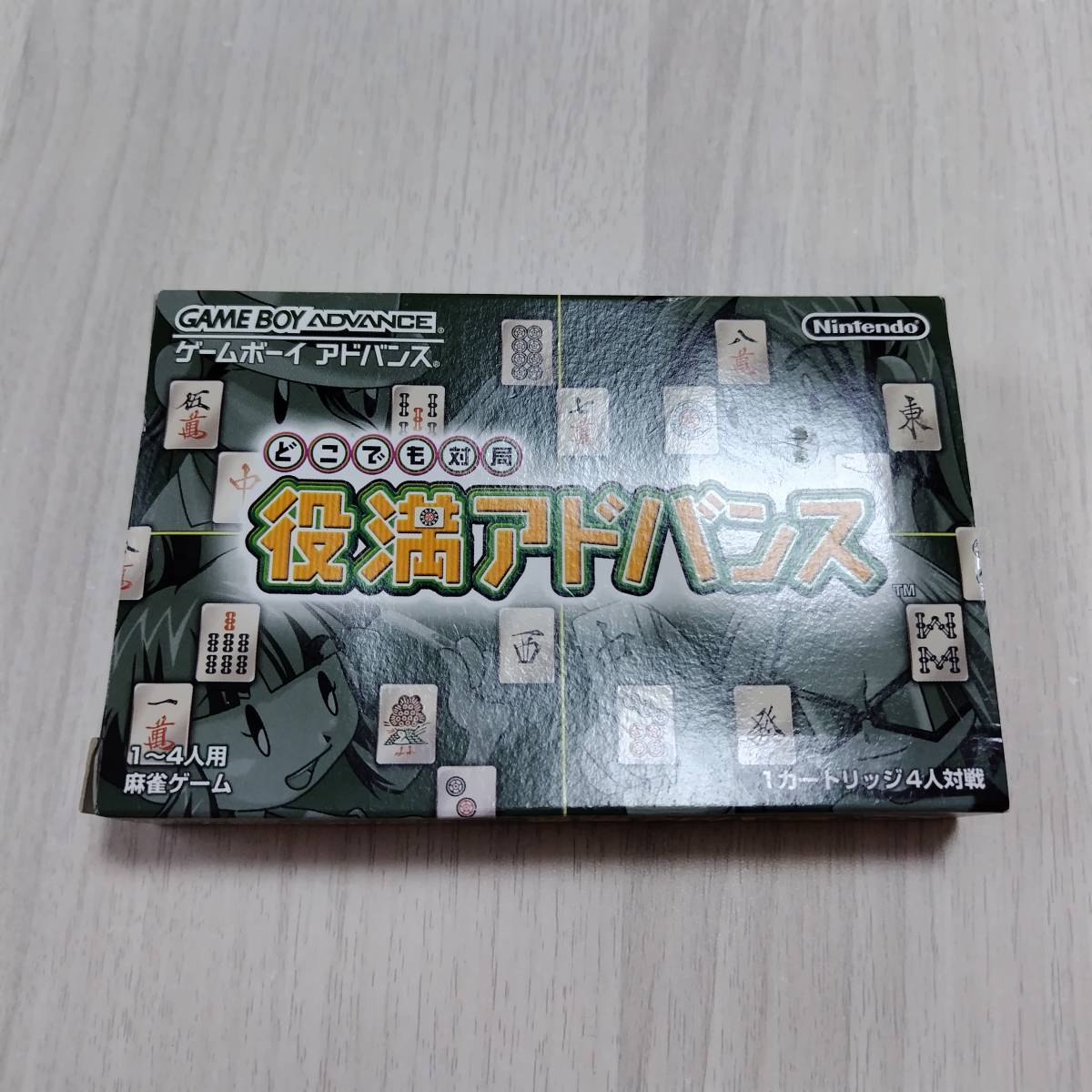 ◯GBA どこでも対局役満アドバンス   箱説付き  何本でも同梱OK◯拍卖
