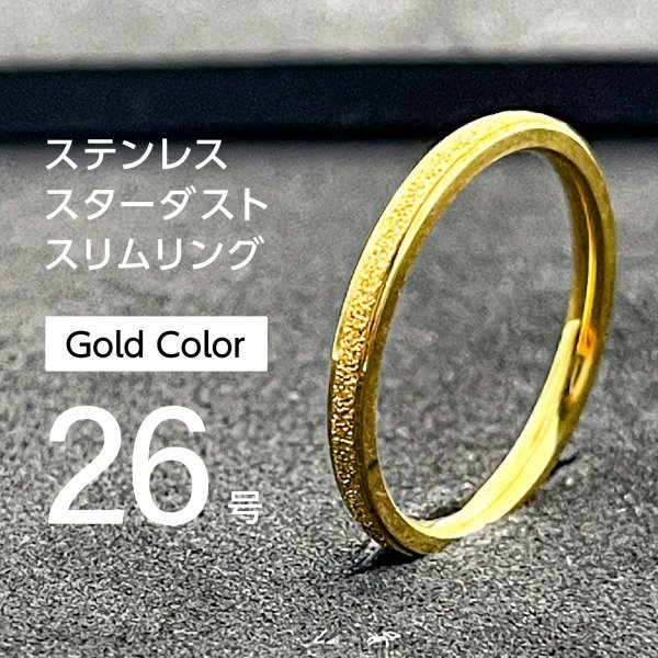J047 ステンレスリング スターダストリング ゴールドカラー 26号拍卖