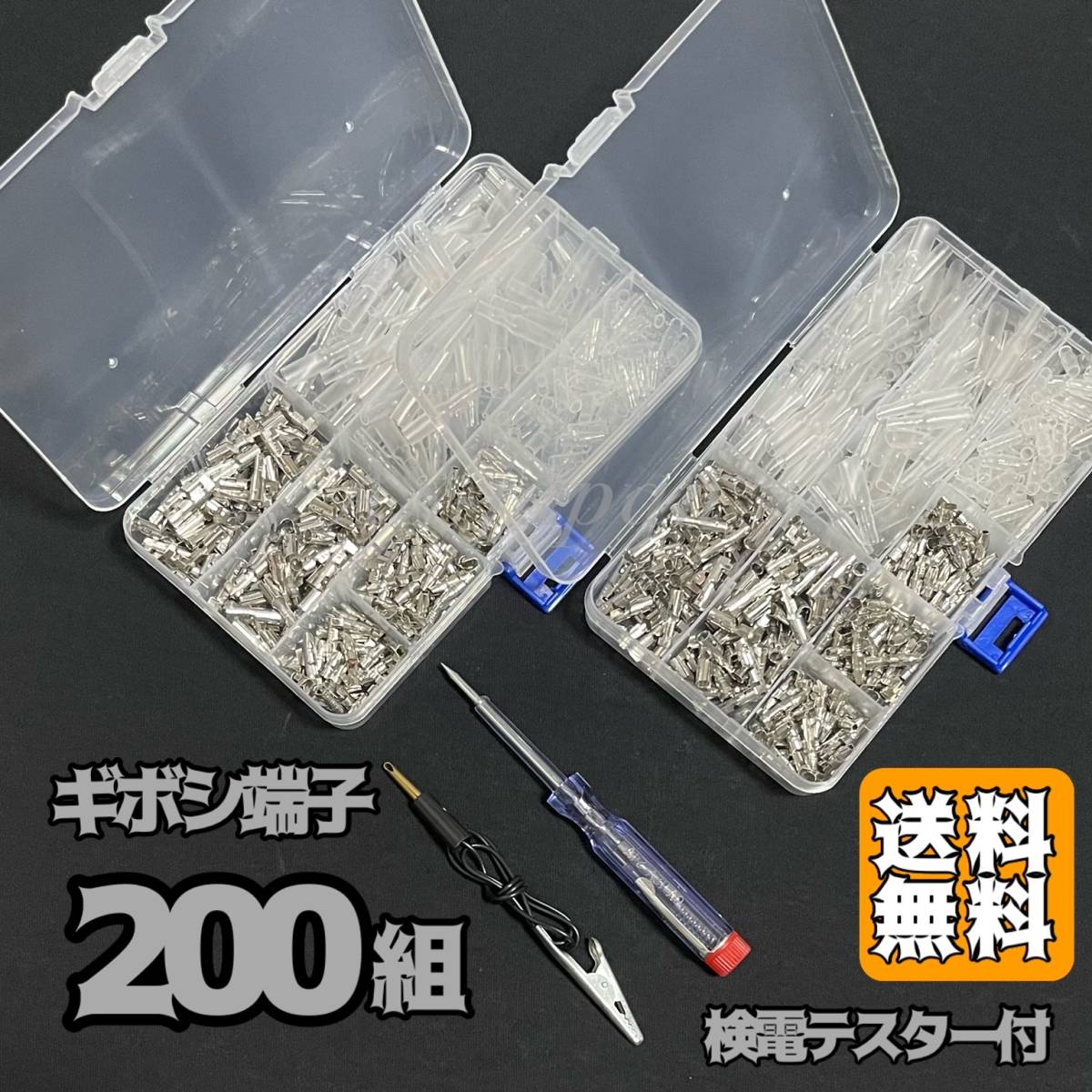 ギボシ端子 200組 セット 検電テスター付き ★ 自動車 バイクの DIY 必須アイテム ☆ 全国送料無料拍卖