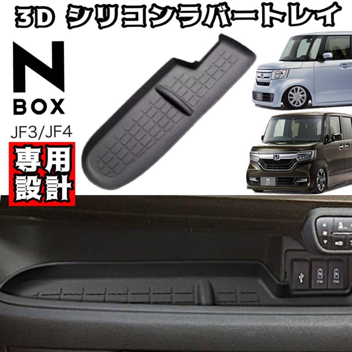 HONDA ホンダ N-BOX JF3/JF4 助手席側 インパネ 3D シリコン ラバーマット トレイ ノンスリップマット N-BOX 専用設計 ブラック拍卖