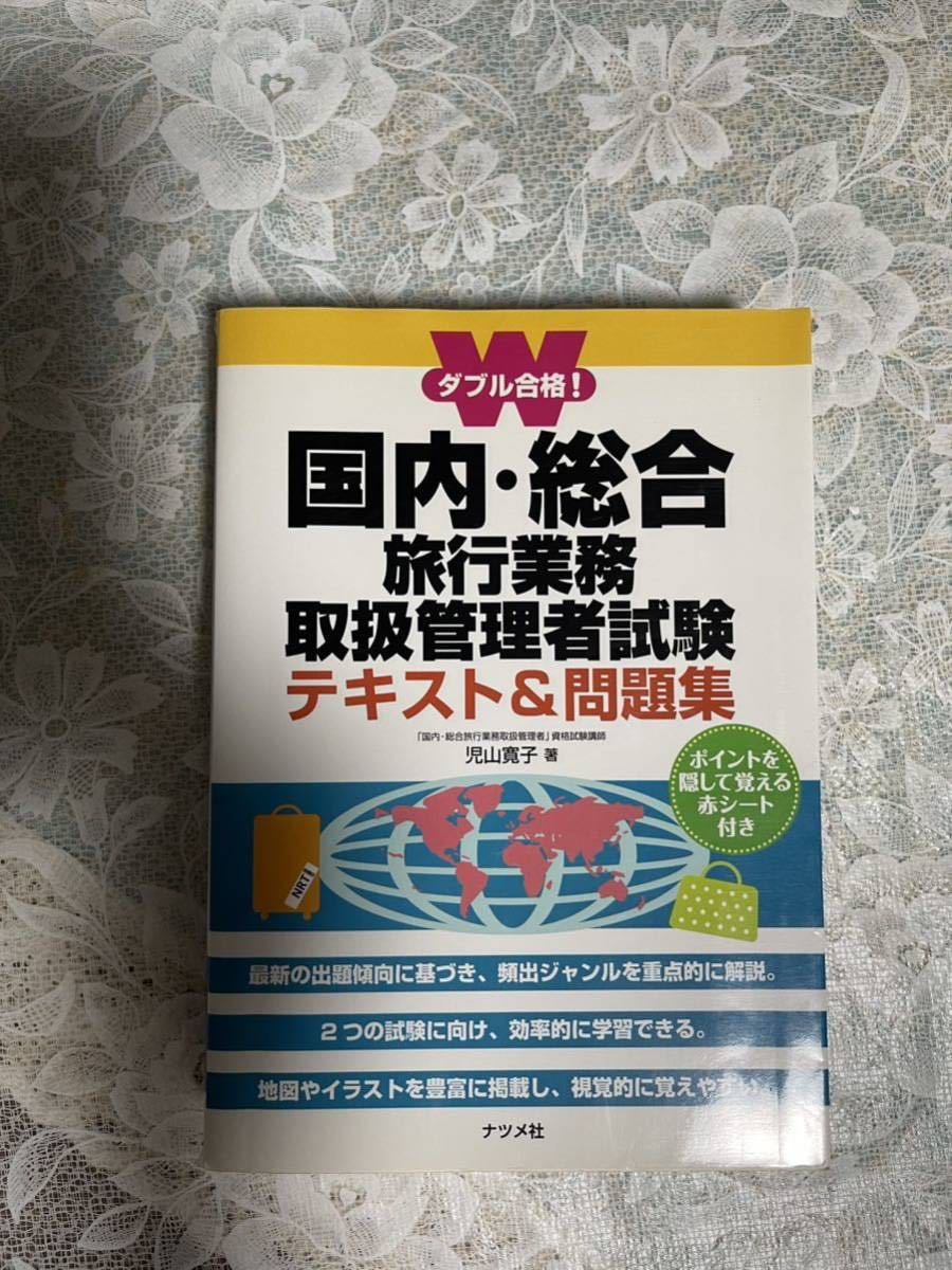 未使用 問題集 テキスト 旅行業務取扱管理者試験 国内・総合旅行業務取扱管理者 2010年拍卖