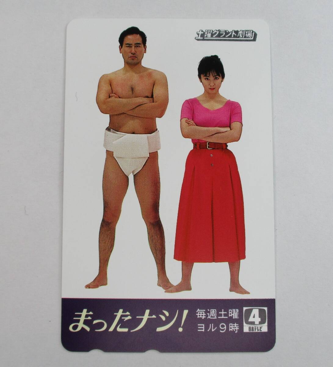 S-674 日本テレビ 土曜グランド劇場 まったナシ! 斉藤由貴 永島敏行 テレホンカード50度拍卖