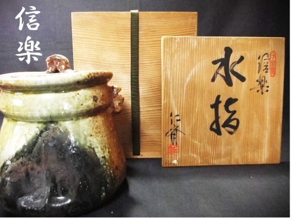 【睦】信楽 双耳付 水差 「小河仁斉」茶道具 未使用 共箱■拍卖