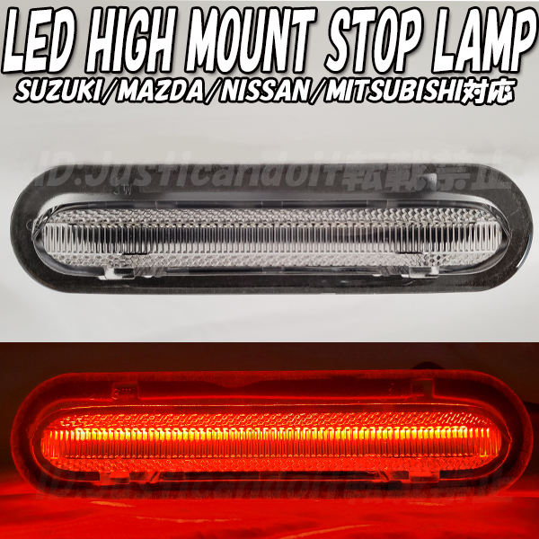 【HI1】 ハスラー MR52S MR92S / ソリオ MA27S / ジムニー ジムニーシエラ JB64W JB74W LED ハイマウント ストップランプ テールランプ拍卖