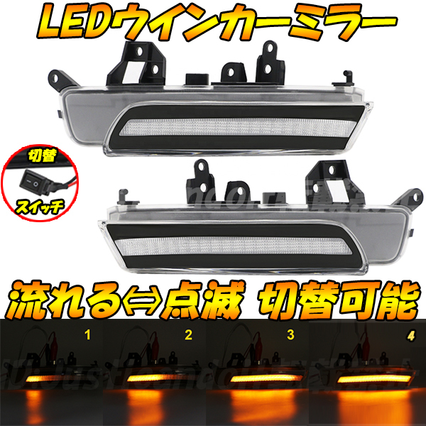 【MC3】 200系 クラウン ロイヤル アスリート GRS200 GRS201 GRS202 GRS203 GRS204 流れる シーケンシャル 点滅 LED ウインカー ミラー拍卖