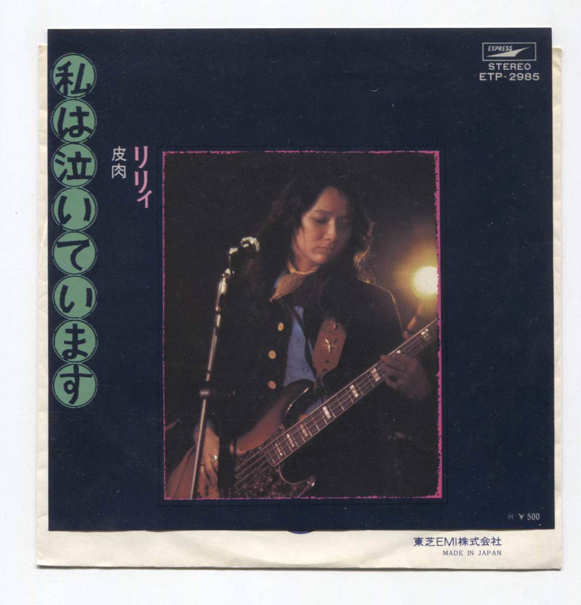 【EP レコード シングル 同梱歓迎】 リリィ ■ 私は泣いています ■ 皮肉 和モノ FUNK ! RARE GROOVE ■ ETP-2985拍卖