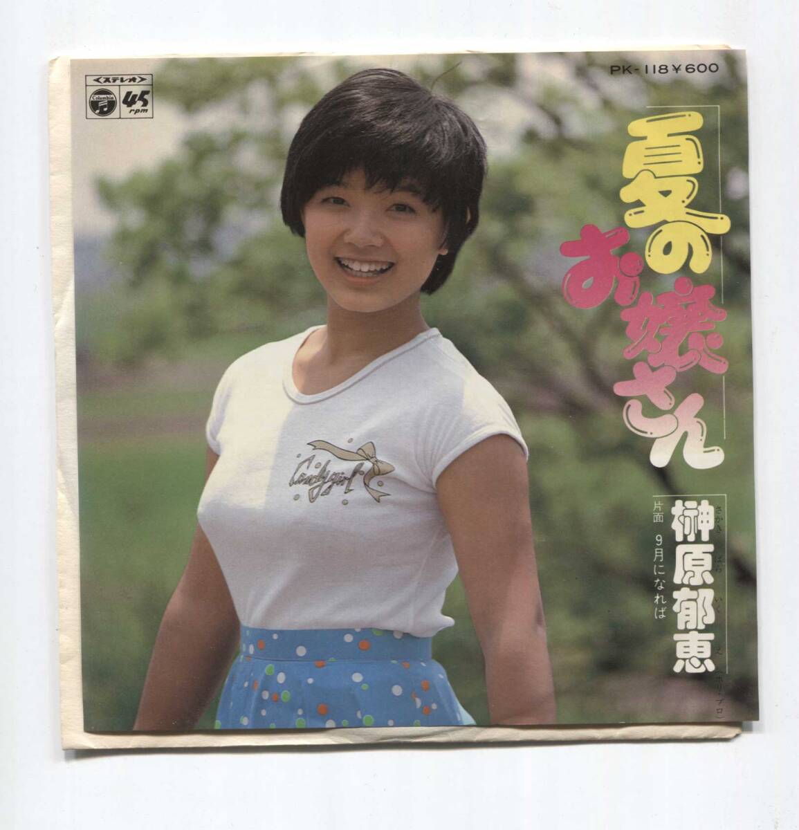 【EP レコード シングル 同梱歓迎】 榊原郁恵 ■ 夏のお嬢さん ■ 9月になれば ■ 笠間ジュン 佐々木勉 小六禮次郎 PK-118拍卖