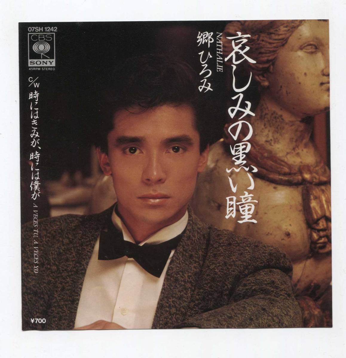 【EP レコード シングル 同梱歓迎】 郷ひろみ ■ 哀しみの黒い瞳 ■ フリオ・イグレシアス 黒い瞳のナタリー NATHALIE 日本語カバー拍卖