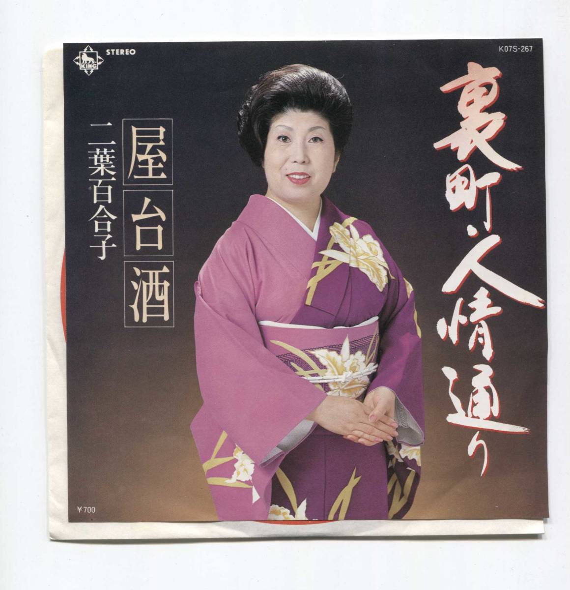 【EP レコード シングル 同梱歓迎】 二葉百合子 ■ 裏町 ・ 人情通り ■ 屋台酒 ■ 臼井ひさし 弦哲也 山田年秋 小金井一正拍卖