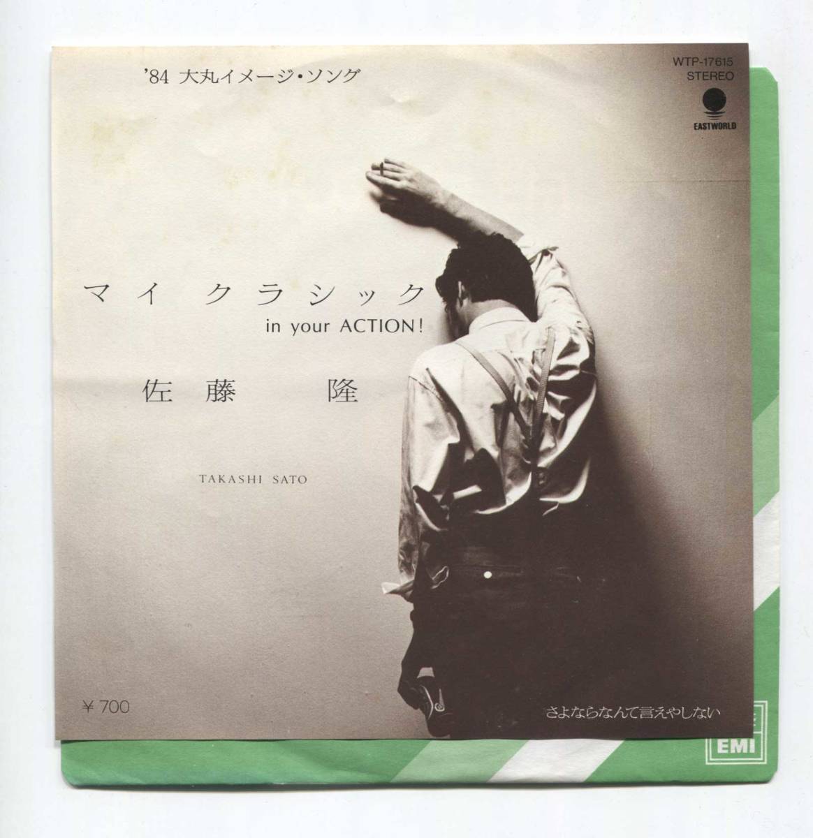 【EP レコード シングル 同梱歓迎】 佐藤隆 ■ マイクラシック IN YOUR ACTION ! マイ・クラシック ■ 大津アキラ チト河内拍卖