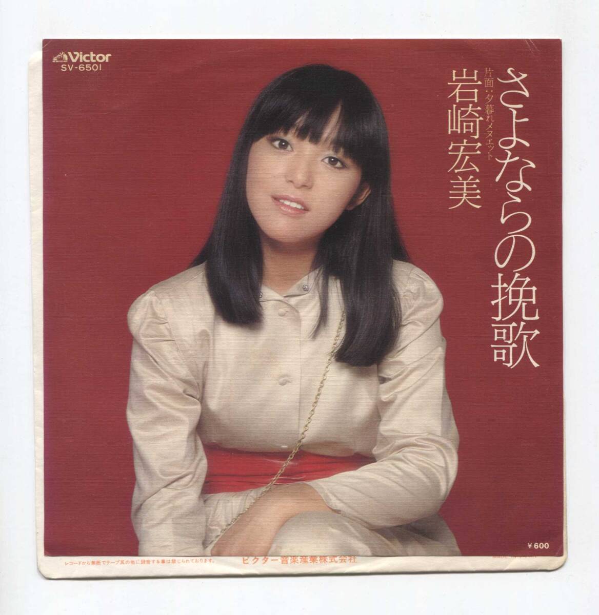 【EP レコード シングル 同梱歓迎】 岩崎宏美 ■ さよなら挽歌 ■ 夕暮れメヌエット ■ 阿木燿子 筒美京平 VICTOR SV-6501拍卖