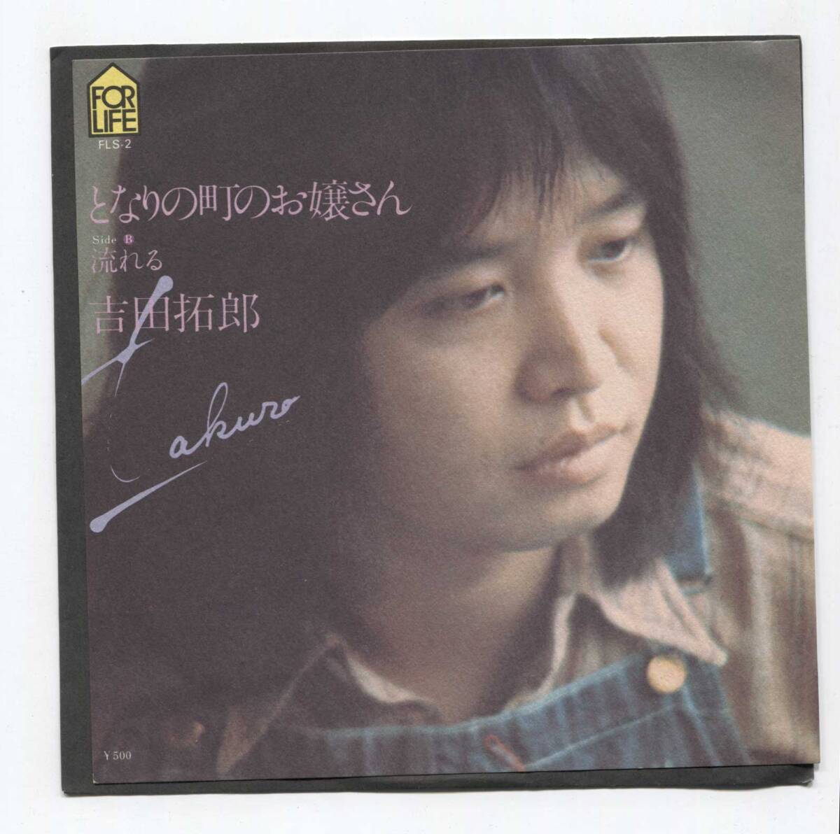 【EP レコード シングル 同梱歓迎】 吉田拓郎 よしだたくろう ■ となりの町のお嬢さん ■ 流れる ■ 松任谷正隆 FORLIFE FLS-2拍卖