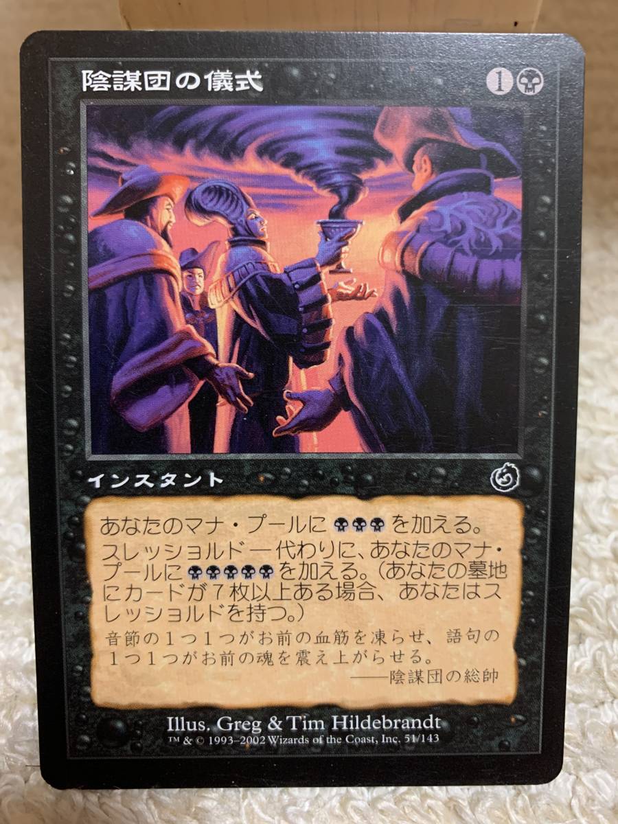 トーメント 陰謀団の儀式/Cabal Ritual 日本語版 軽めプレイド拍卖