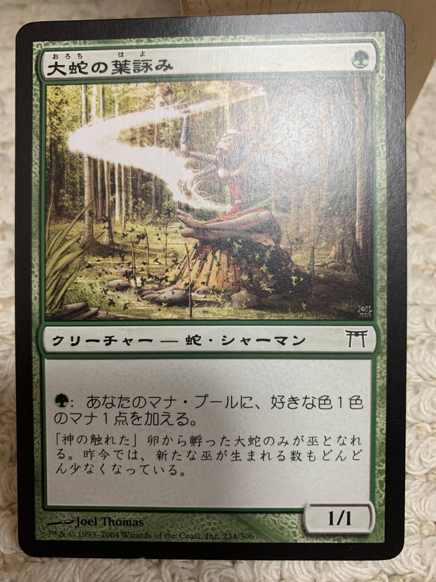 神河物語 大蛇の葉詠み/Orochi Leafcaller 日本語版拍卖