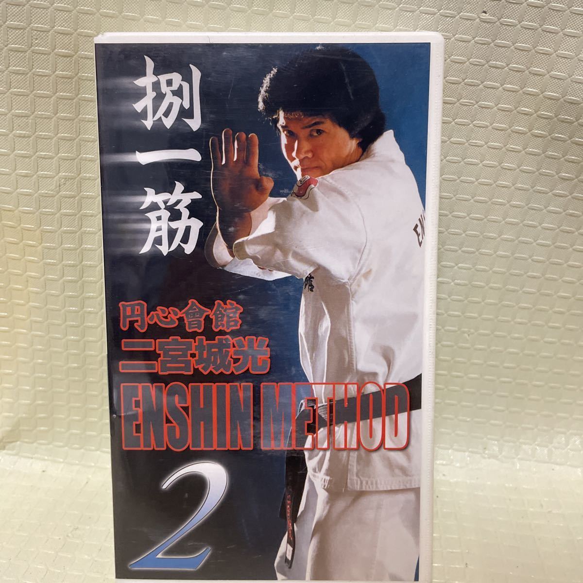 円心会館 捌一筋 円心メソッド2 VHSビデオ 二宮城光 芦原空手 カラテ 国際空手道円心會館 全て再生確認済み拍卖