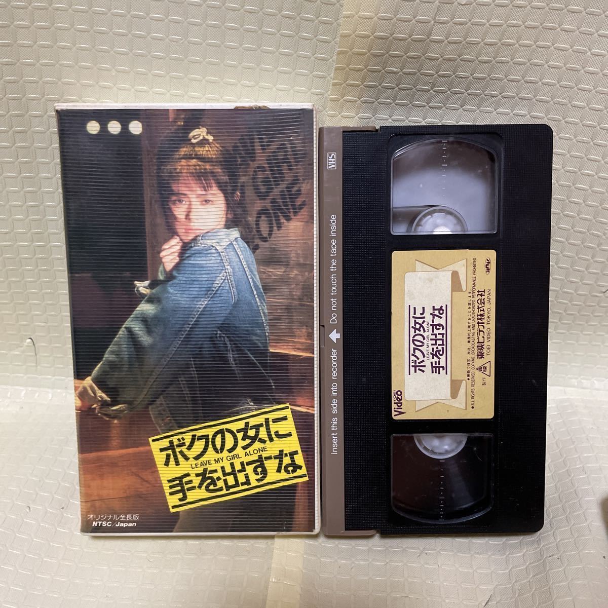 ボクの女に手を出すな オリジナル全長版 小泉今日子 高田純次 VHS ビデオ拍卖