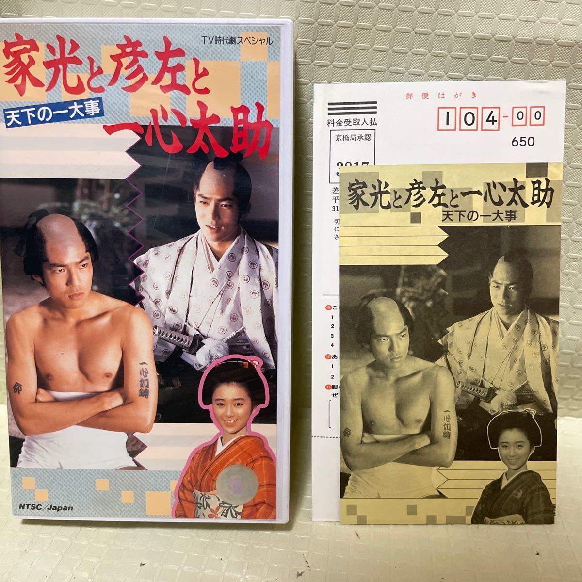 VHS 家光と彦左と一心太助 天下の一大事 ビデオ 仲村トオル 酒井法子 千葉真一 若山富三郎 舛田利雄 時代劇 のりピー拍卖