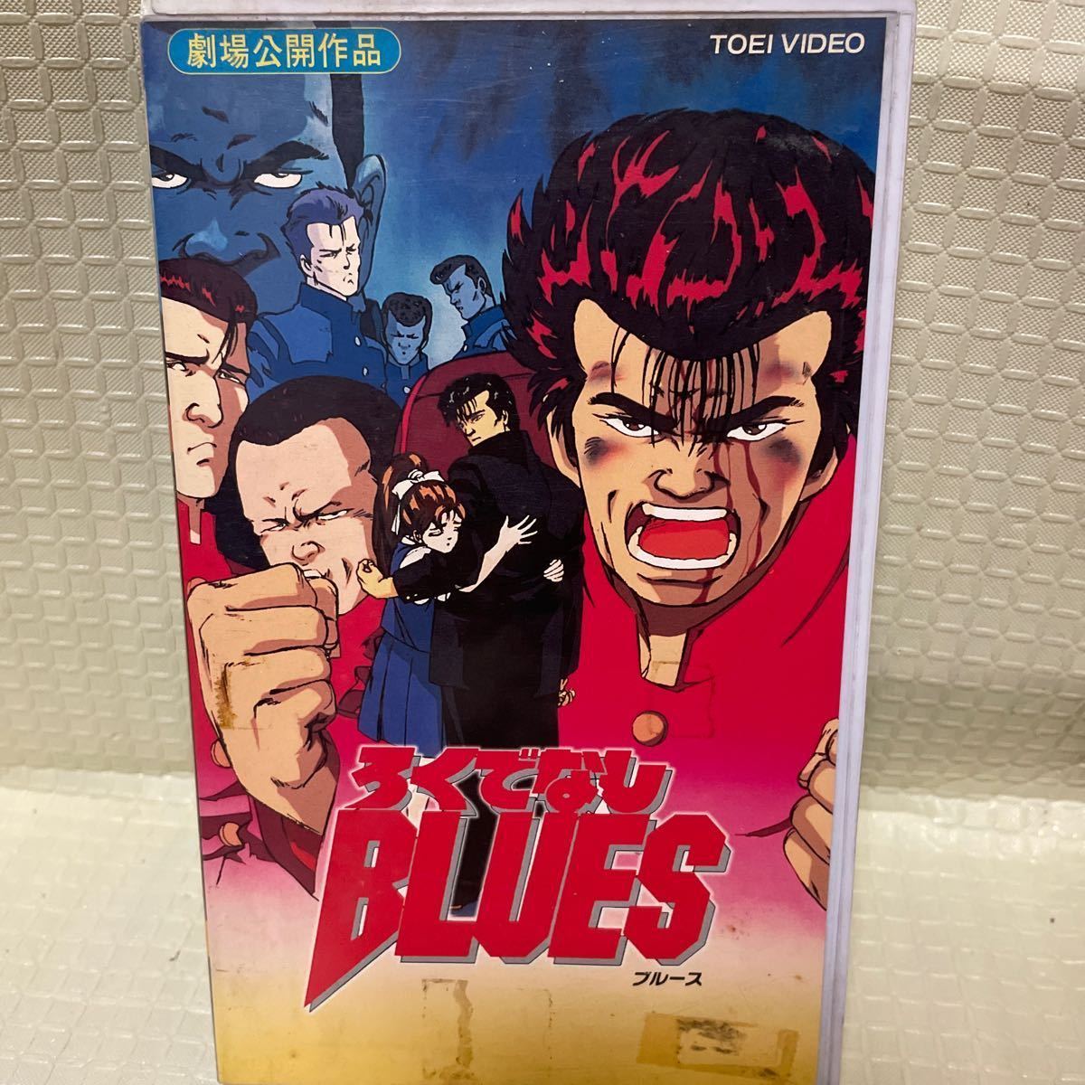 希少VHS 廃盤ビデオ DVD未発売 ろくでなしブルース 劇場公開作品 ろくでなしBLUES 森田まさのり 少年ジャンプ タイソン拍卖