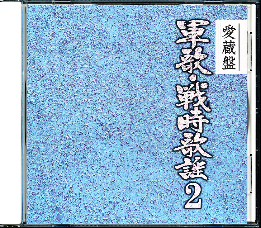 盤面良好 キングレコード 春日八郎、ペギー葉山、林伊佐緒、ボニージャックス 他 - 愛蔵盤 軍歌・戦時歌謡2 4枚同梱可能 11B008CGLQOS拍卖