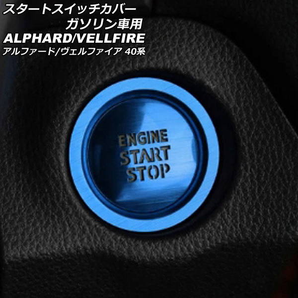 スタートスイッチカバー トヨタ アルファード/ヴェルファイア 40系 ガソリン車用 2023年06月~ ブルー アルミ製 入数:1セット(2個)拍卖