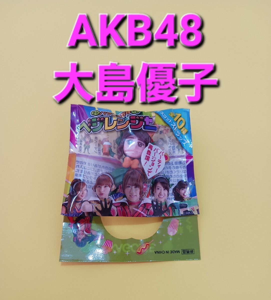 【即決】激レア 非売品 グッズ AKB48 大島優子 バランス戦隊 ベジレンジャー マスコット ストラップ キーホルダー カゴメ拍卖