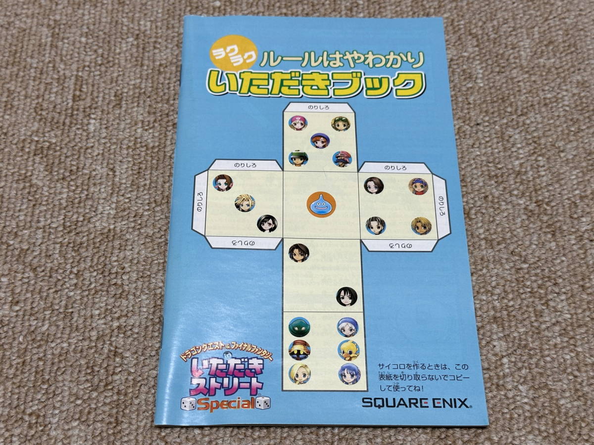 プレイステーション2(PS2)「ドラゴンクエスト&ファイナルファンタジー in いただきストリート Special」(解説書 のみ)拍卖
