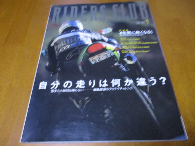 RIDERS CLUB ライダースクラブ No.333 自分の走りは何か違う? /4気筒に熱くなる ・送料170円拍卖
