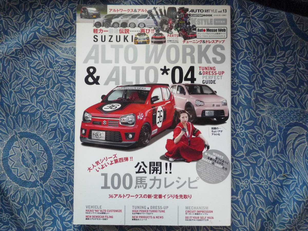 ◇AUTO STYLE vol.13 SUZUKI アルトワークス & ALTO *04 ■チューニング&ドレスアップ S660EA11カプチーノ21RAPP1ビートL880KコペンJW5拍卖